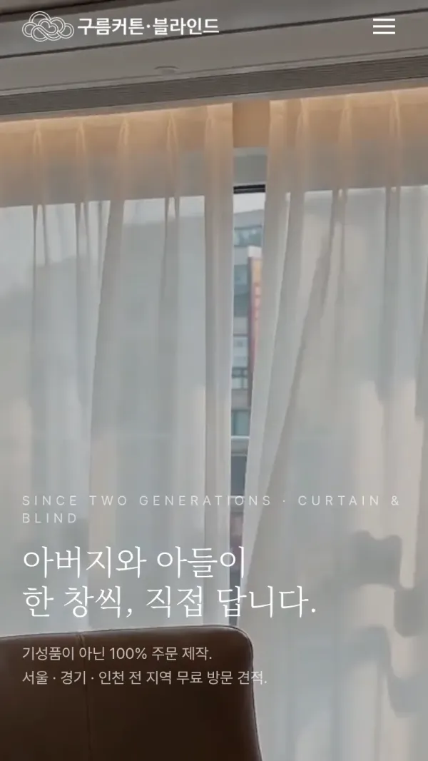 구름커튼블라인드 홈페이지 모바일 화면