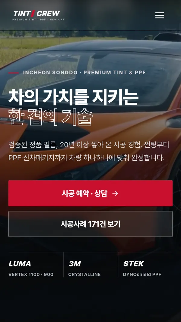 틴트크루 송도 홈페이지 모바일 첫 화면
