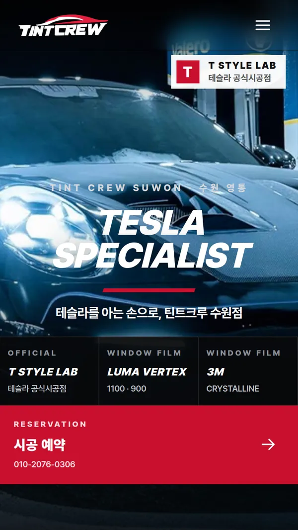 틴트크루 수원점 홈페이지 모바일 화면