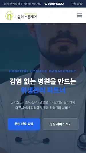 노블레스클린 홈페이지 모바일 화면