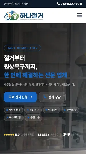 하나철거 홈페이지 모바일 화면