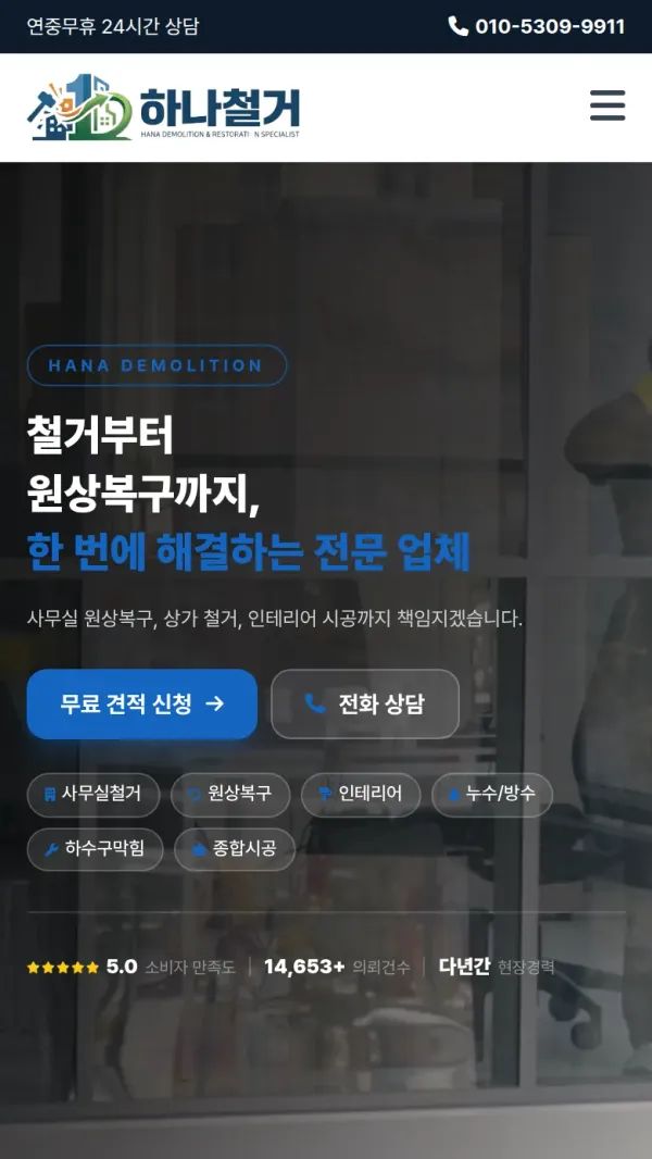 하나철거 홈페이지 모바일 첫 화면
