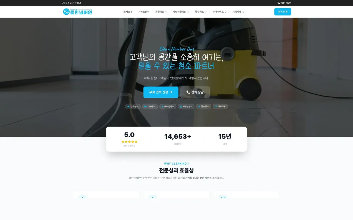 클린넘버원 홈페이지 PC 화면