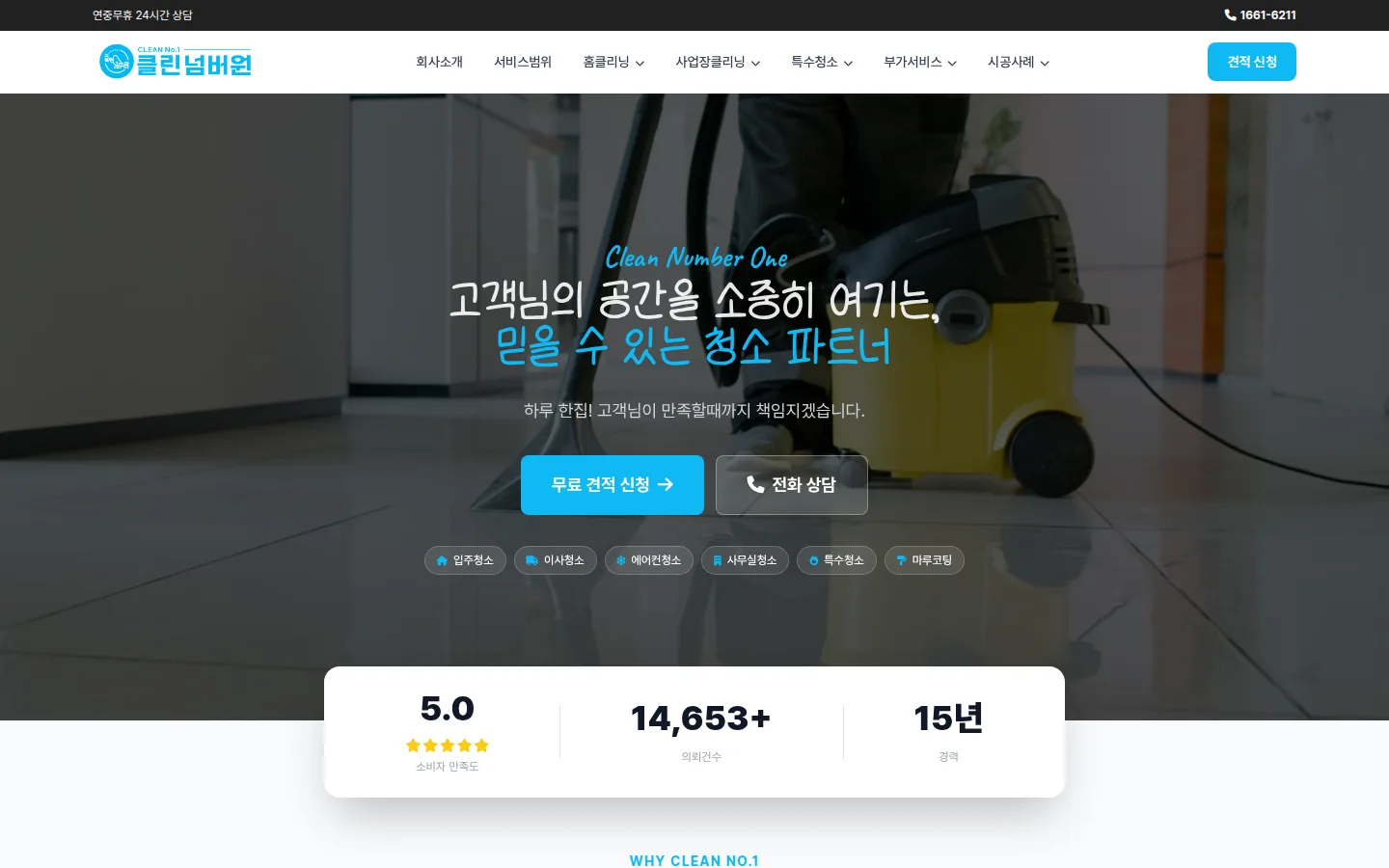 클린넘버원 홈페이지 PC 첫 화면