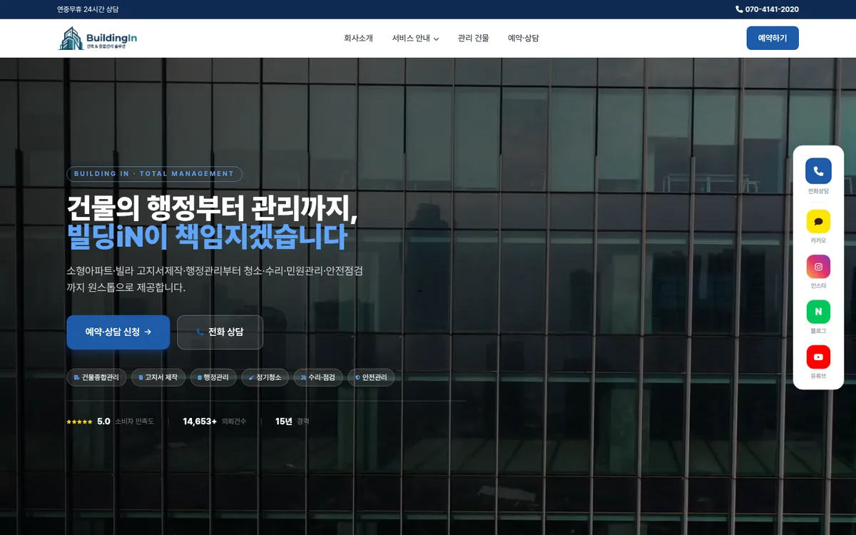 빌딩iN 홈페이지 PC 화면