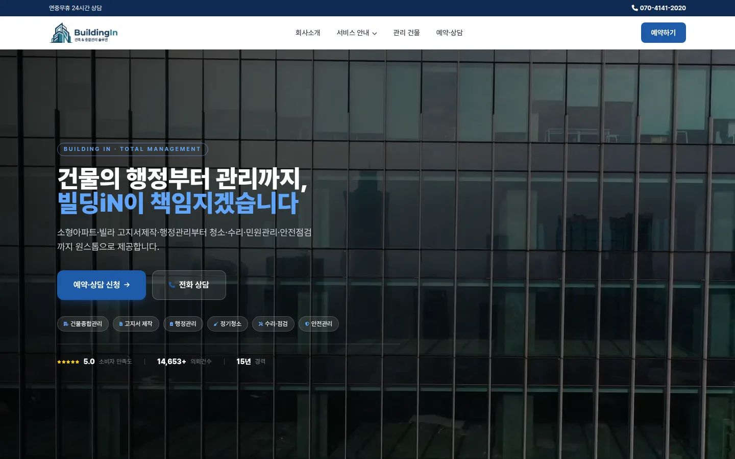 빌딩iN 홈페이지 PC 첫 화면