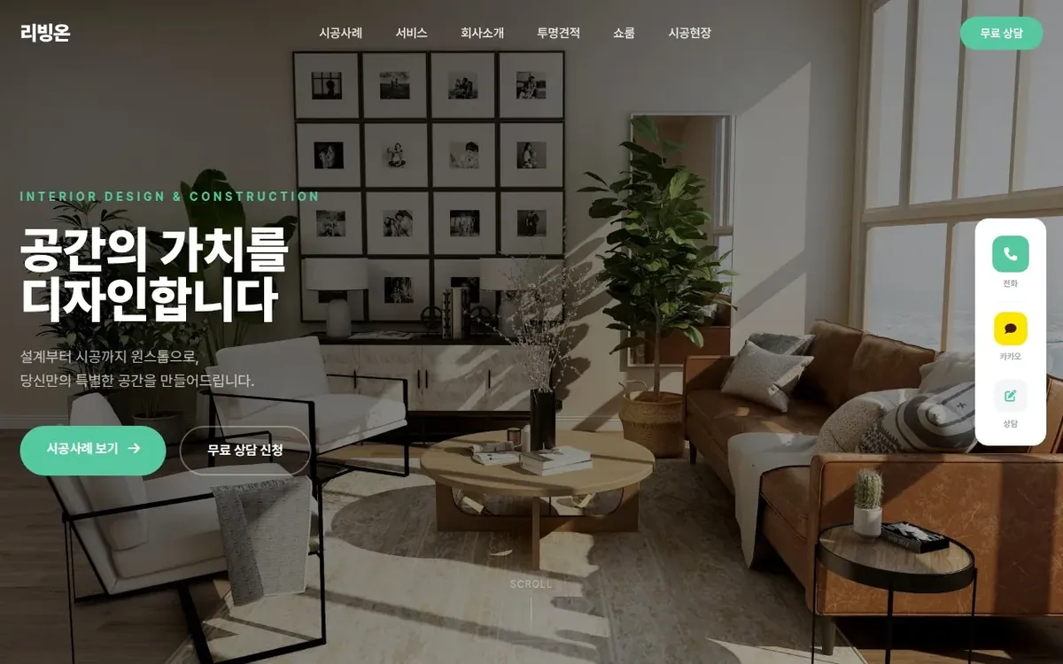 리빙온 인테리어 홈페이지 PC 화면