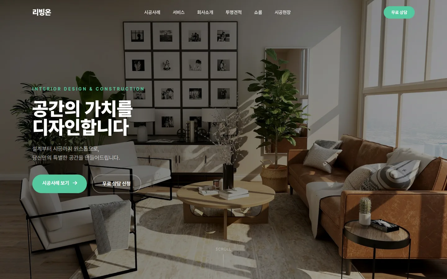 리빙온 인테리어 홈페이지 PC 첫 화면