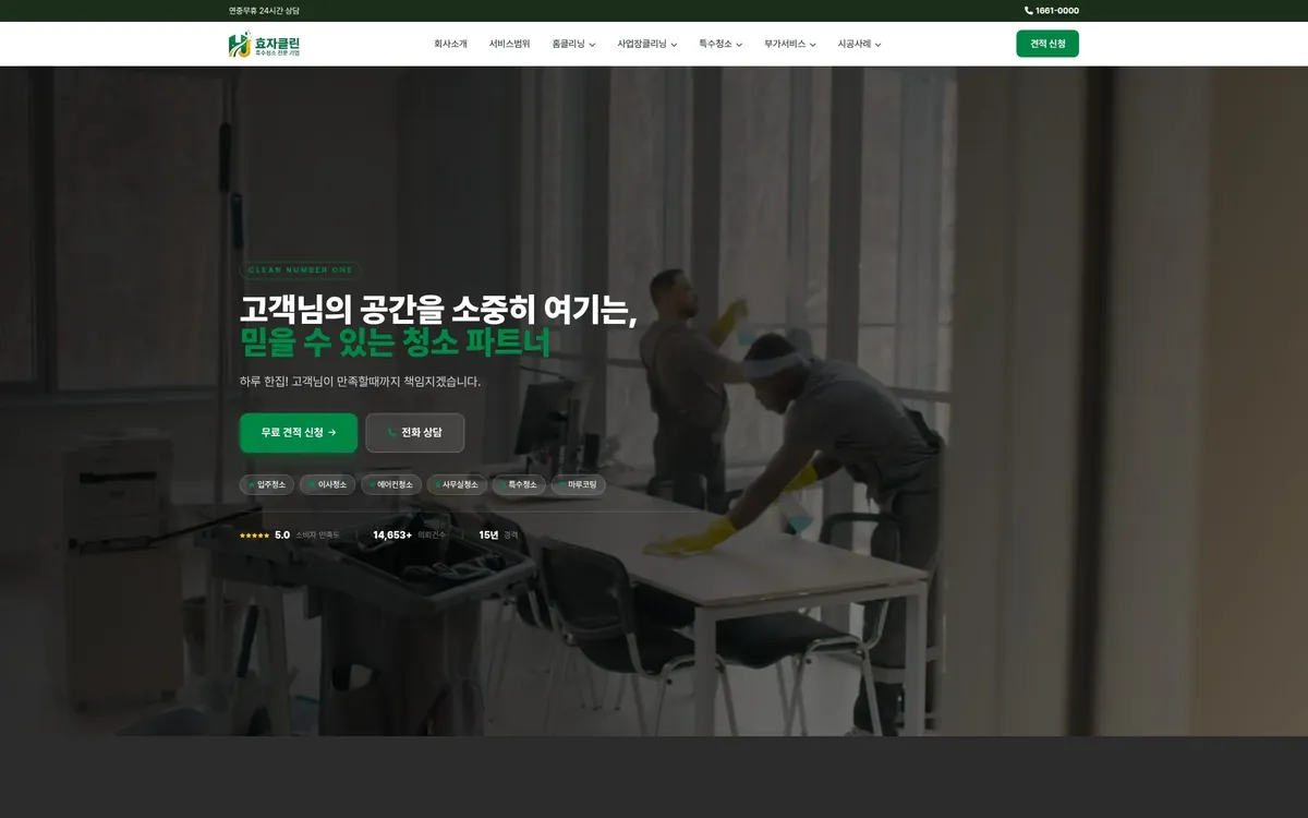 효자클린 홈페이지 PC 화면