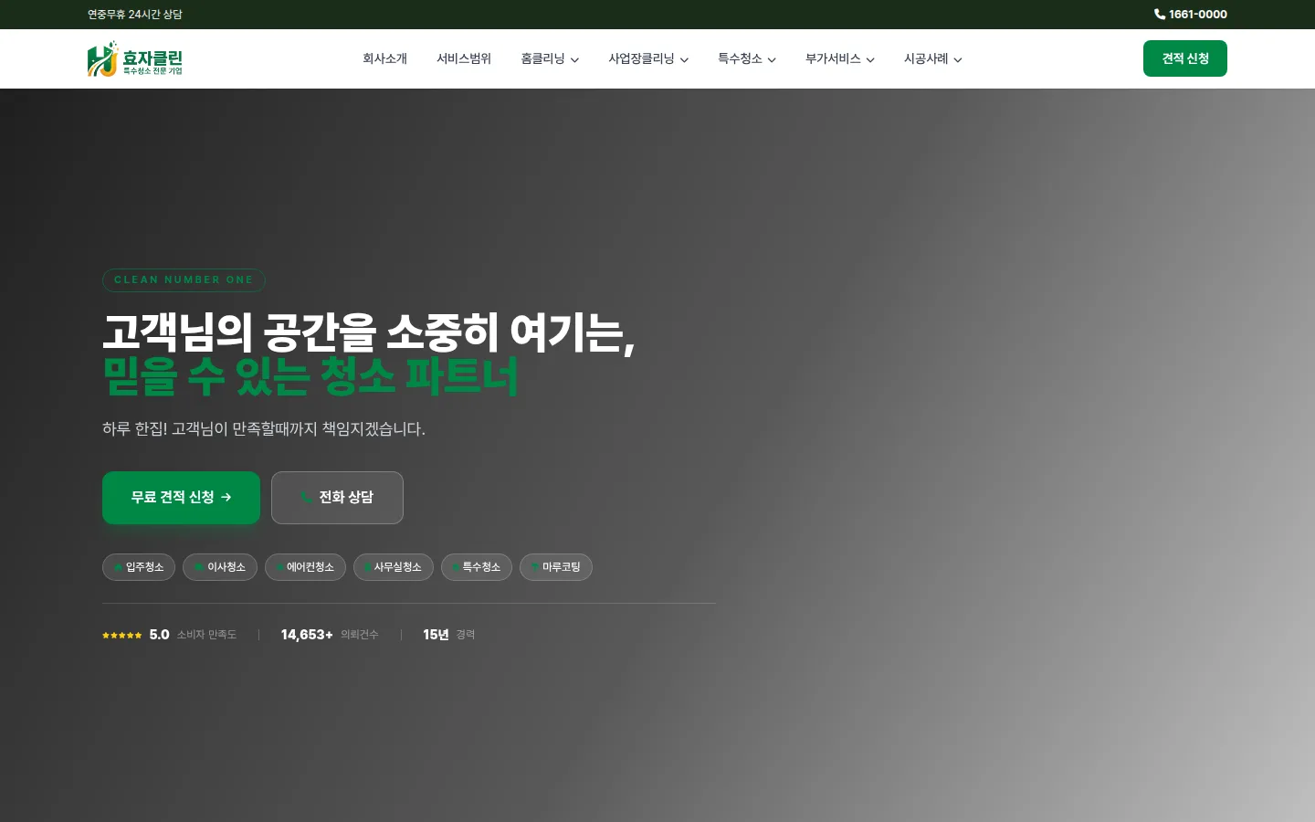 효자클린 홈페이지 PC 첫 화면