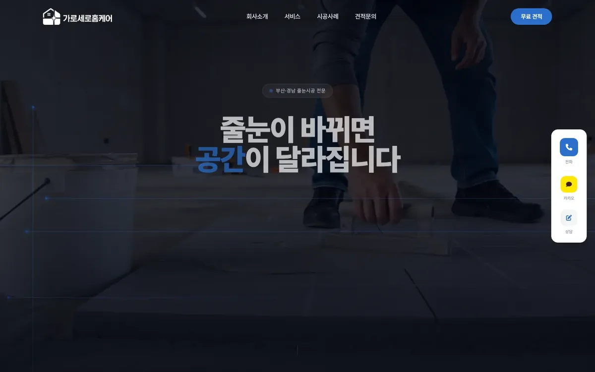 가로세로 줄눈 홈페이지 PC 화면