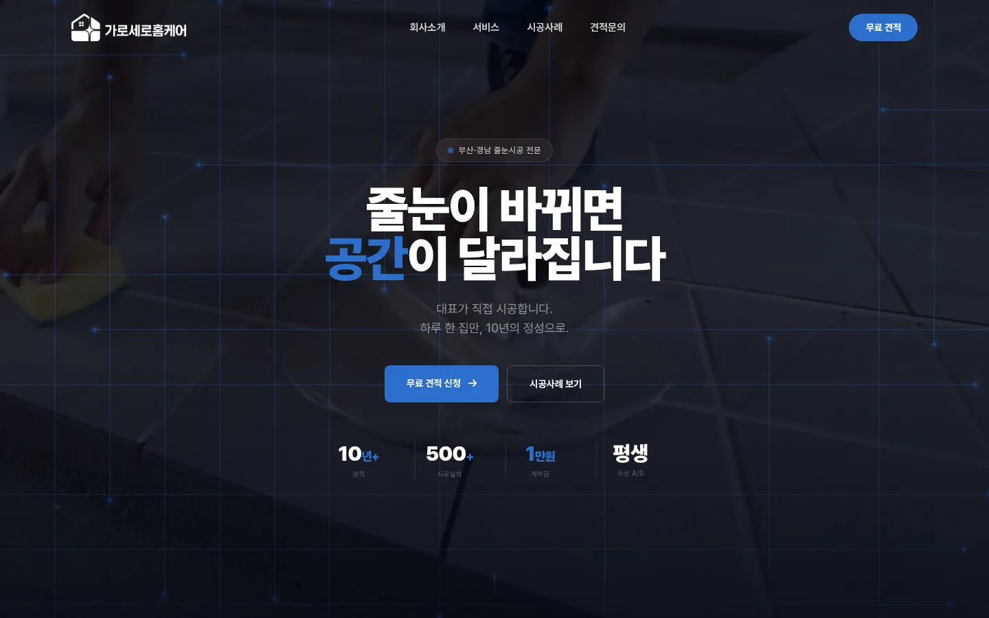 가로세로 줄눈 홈페이지 PC 화면