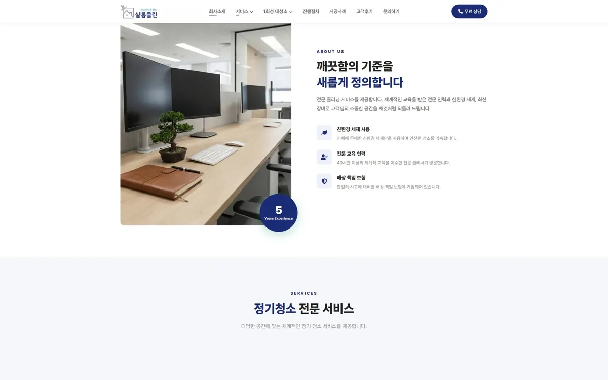샬롬클린 홈페이지 PC 화면