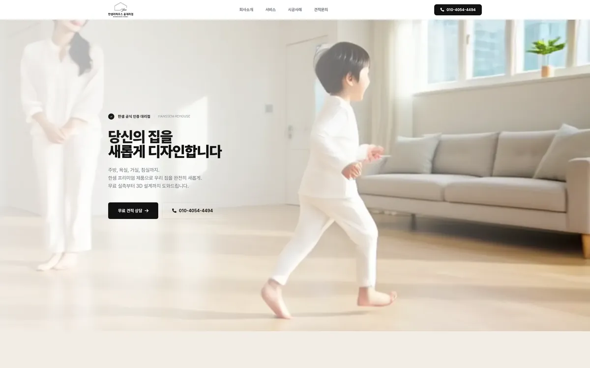 한샘리하우스 윤대리점 홈페이지 PC 화면