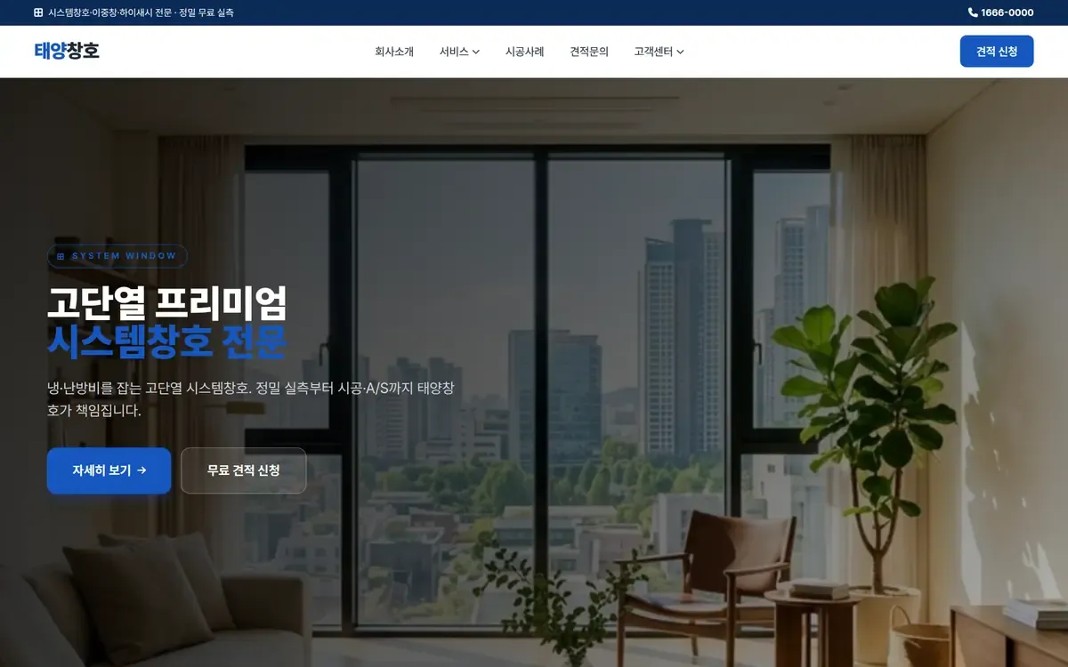태양창호 홈페이지 PC 화면