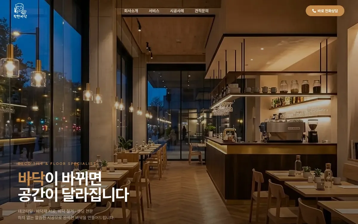 착한바닥 홈페이지 PC 화면