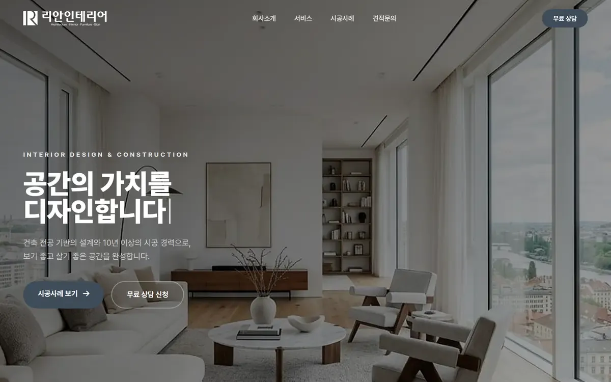 리안인테리어 홈페이지 PC 화면