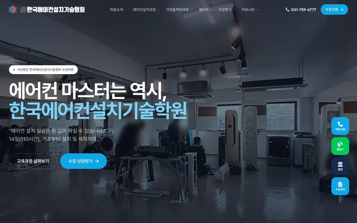 한국에어컨설치기술학원 홈페이지 PC 화면