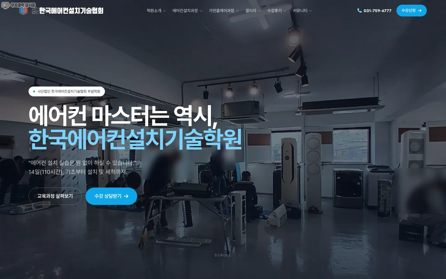 한국에어컨설치기술학원 홈페이지 PC 첫 화면