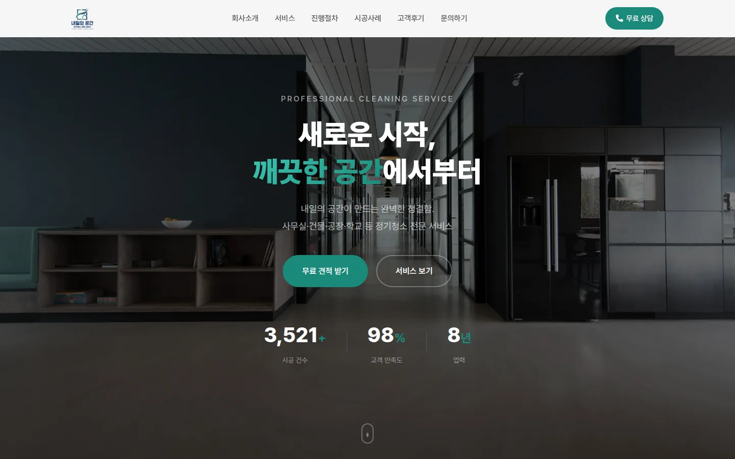 내일의 공간 홈페이지 PC 화면