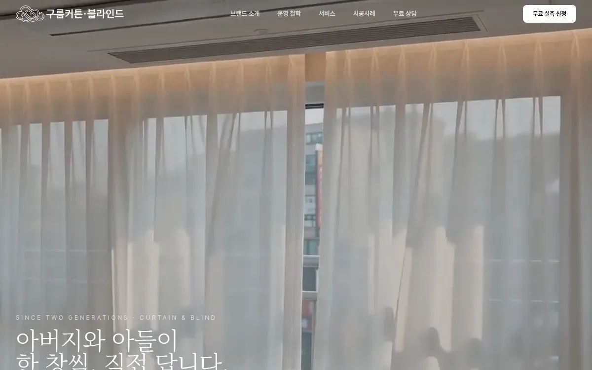 구름커튼블라인드 홈페이지 PC 화면