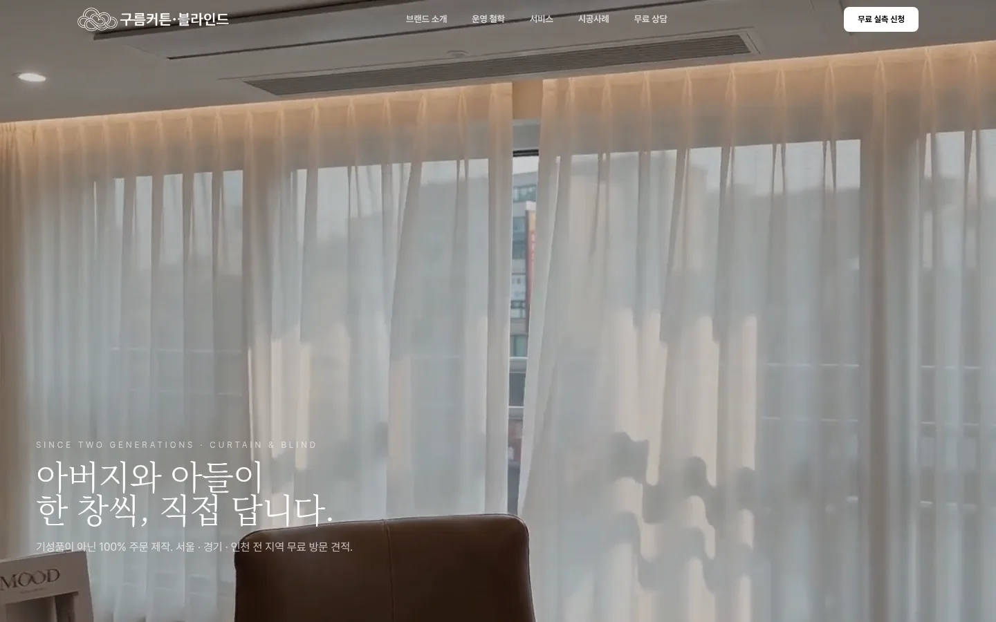 구름커튼블라인드 홈페이지 PC 화면