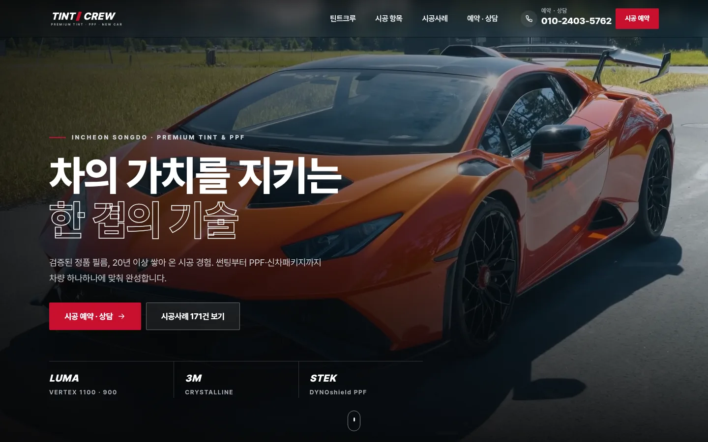 틴트크루 송도 홈페이지 PC 첫 화면