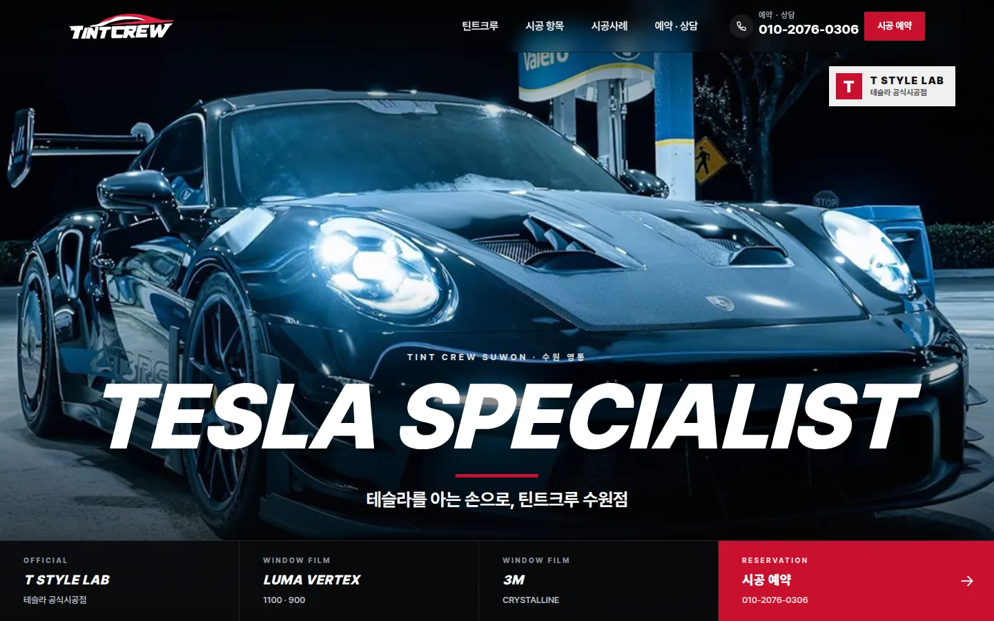 틴트크루 수원점 홈페이지 PC 화면