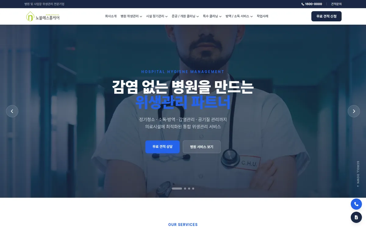 노블레스클린 홈페이지 PC 화면