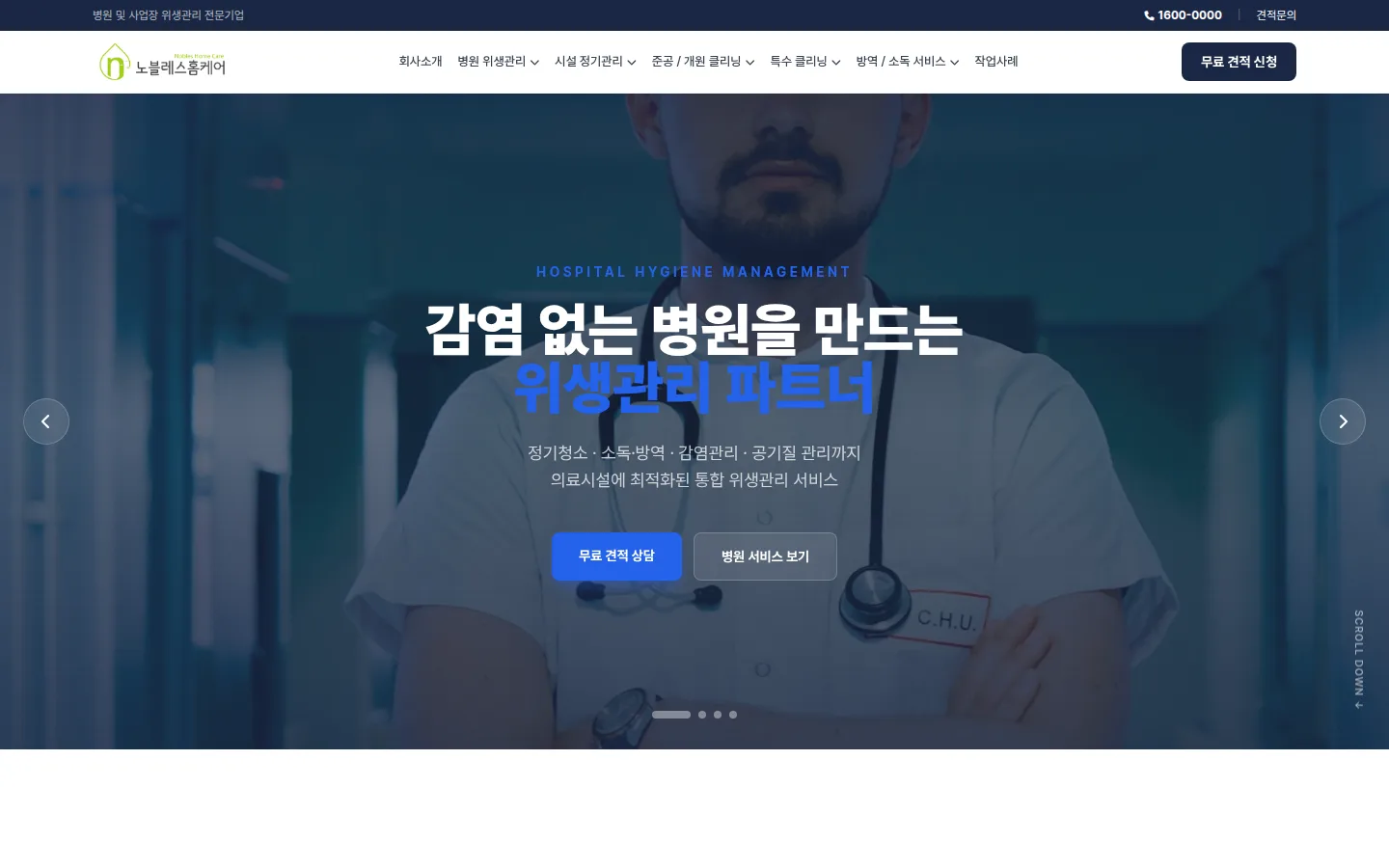 노블레스클린 홈페이지 PC 첫 화면