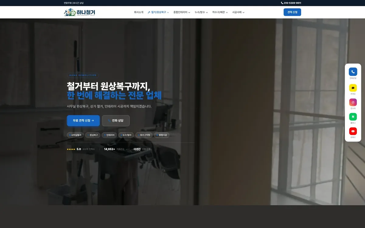 하나철거 홈페이지 PC 화면