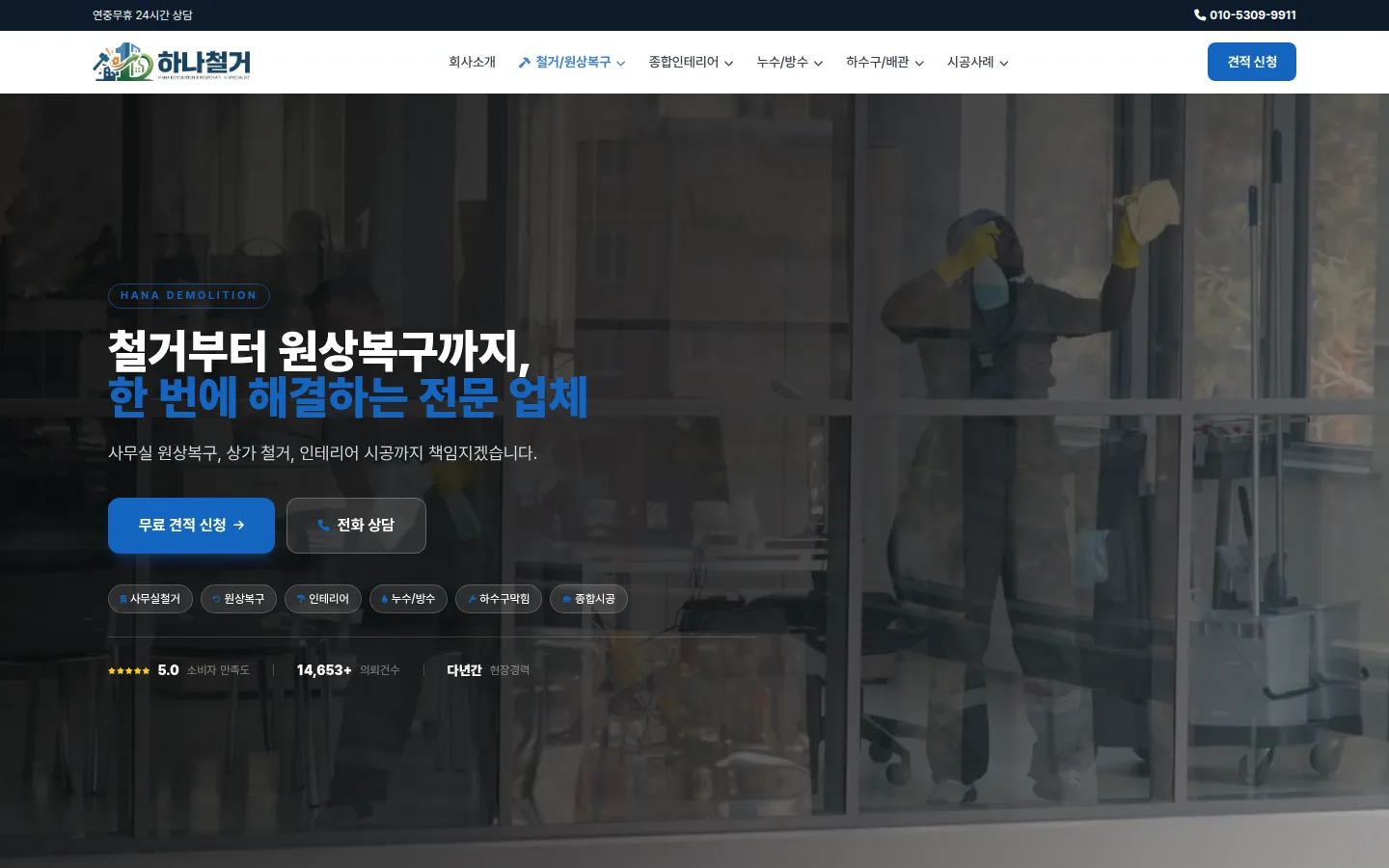 하나철거 홈페이지 PC 첫 화면