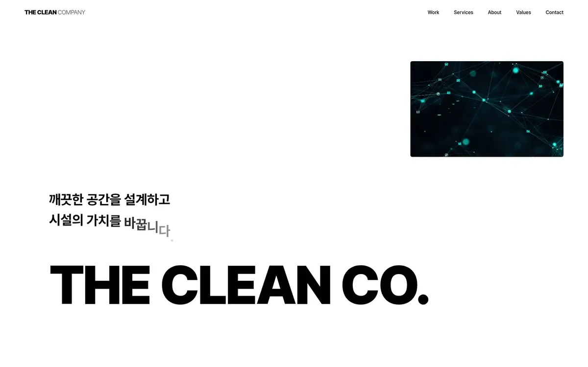 더클린컴퍼니 홈페이지 PC 화면
