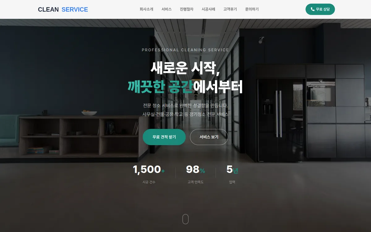 클리닝 서비스 디자인 PC 화면