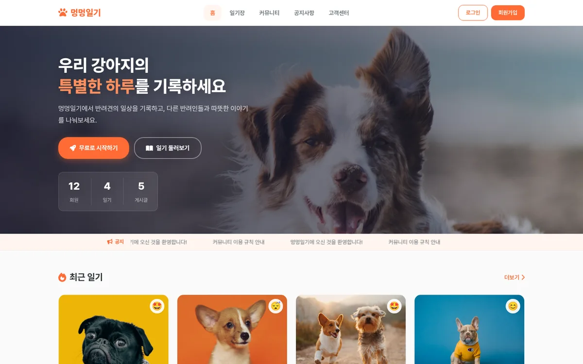 반려동물 커뮤니티 디자인 PC 화면