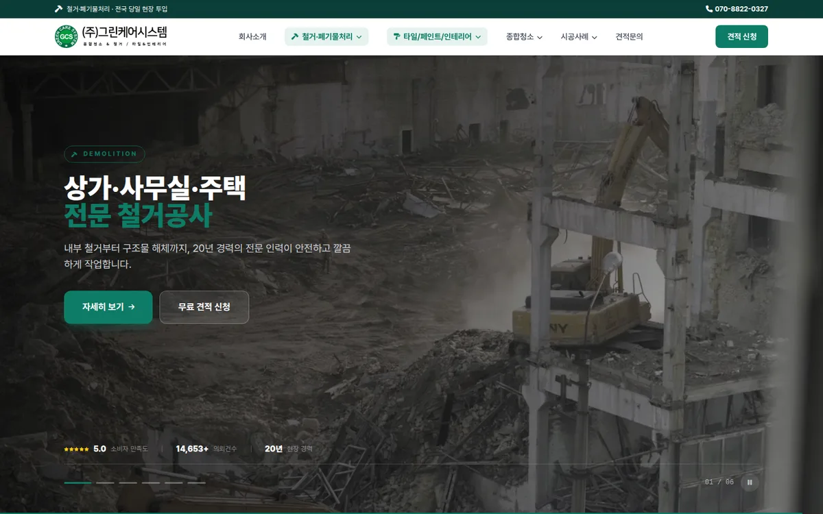 철거·폐기물·종합청소 원스톱 디자인 PC 화면