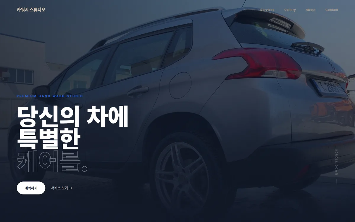 프리미엄 손세차 전문점 디자인 PC 화면