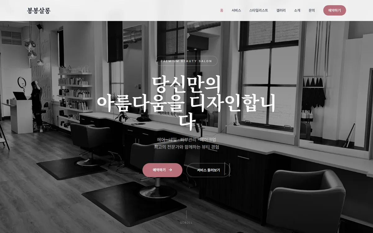 프리미엄 뷰티살롱 디자인 PC 화면