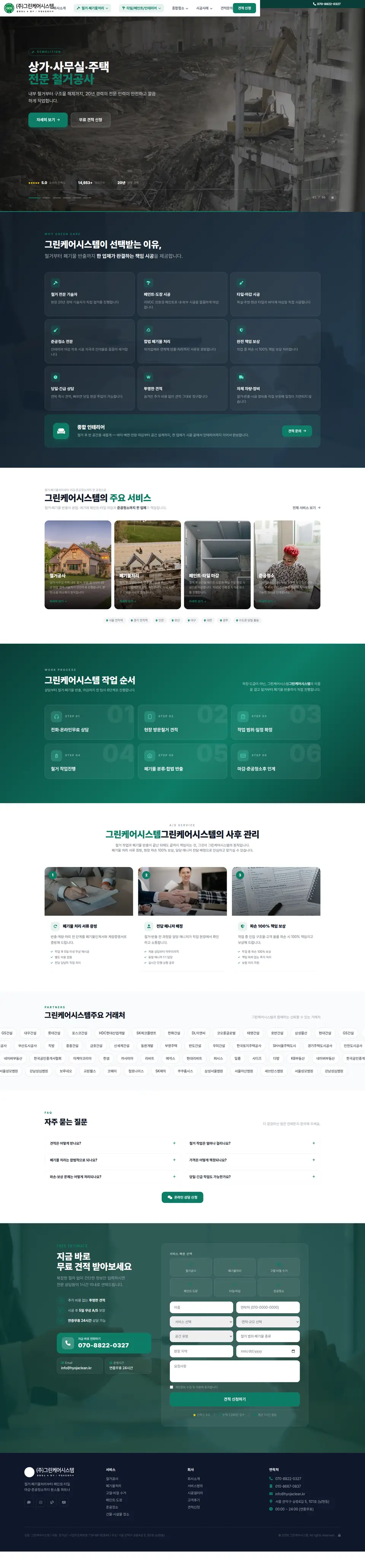 철거·폐기물·종합청소 원스톱 전체 화면