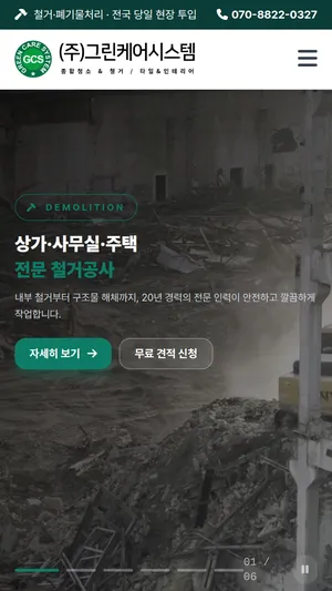 철거·폐기물·종합청소 원스톱 디자인 모바일 화면