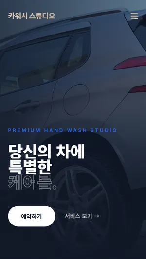 프리미엄 손세차 전문점 디자인 모바일 화면