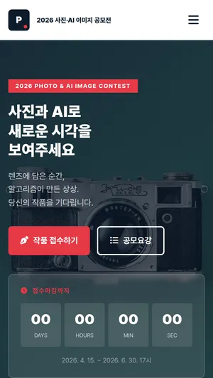 사진·AI 이미지 공모전 디자인 모바일 화면