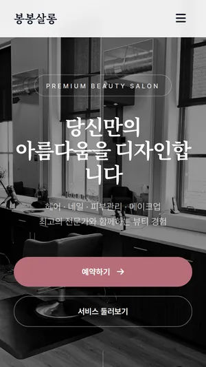프리미엄 뷰티살롱 디자인 모바일 화면