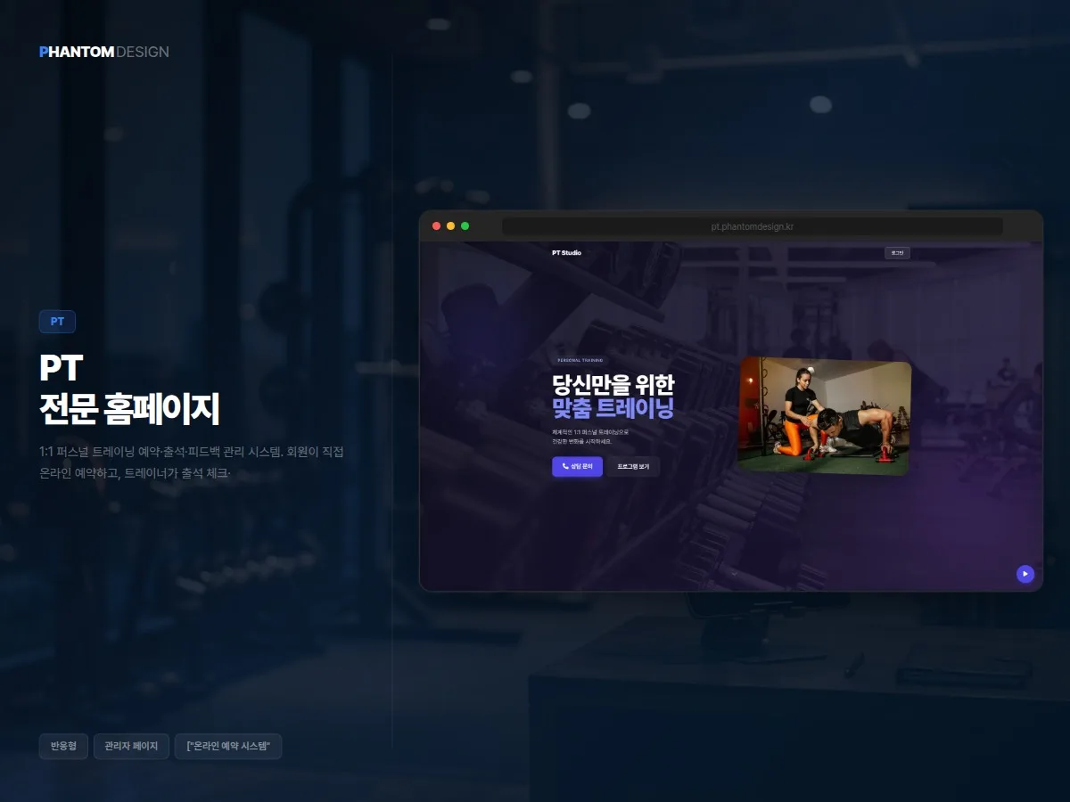 PT 관리 시스템