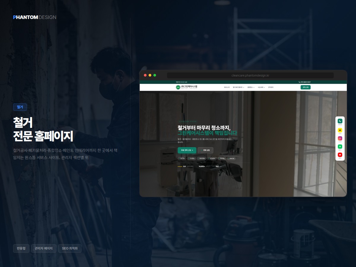 철거·폐기물·종합청소 원스톱