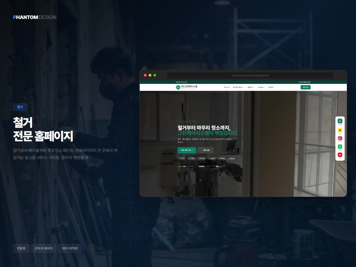 철거·폐기물·종합청소 원스톱