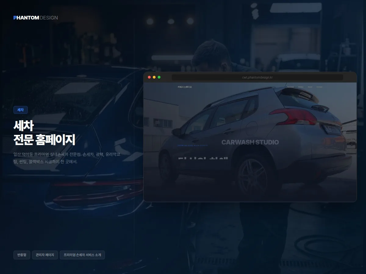 프리미엄 손세차 전문점
