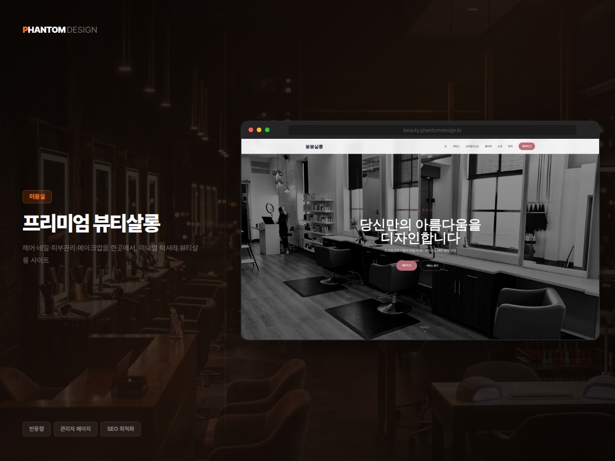 프리미엄 뷰티살롱