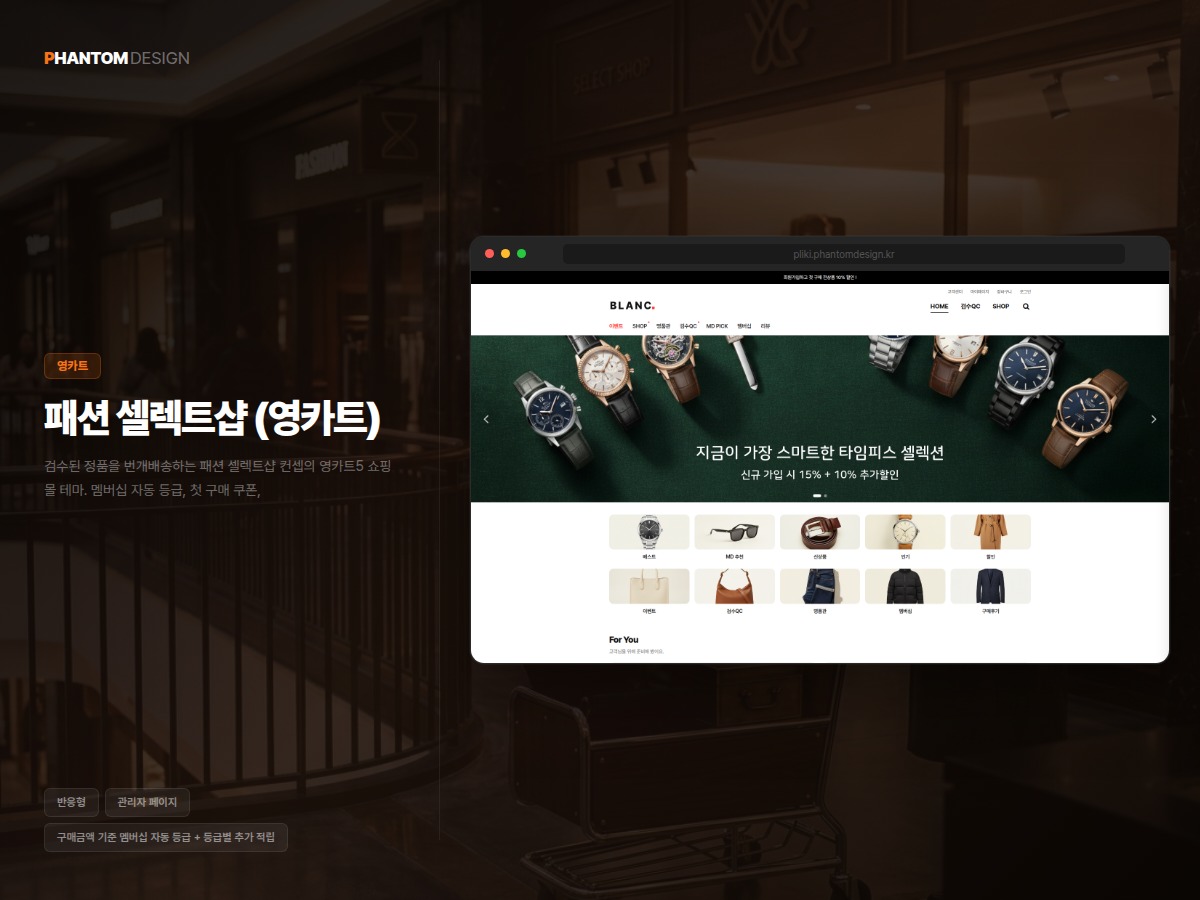 패션 셀렉트샵 (영카트)